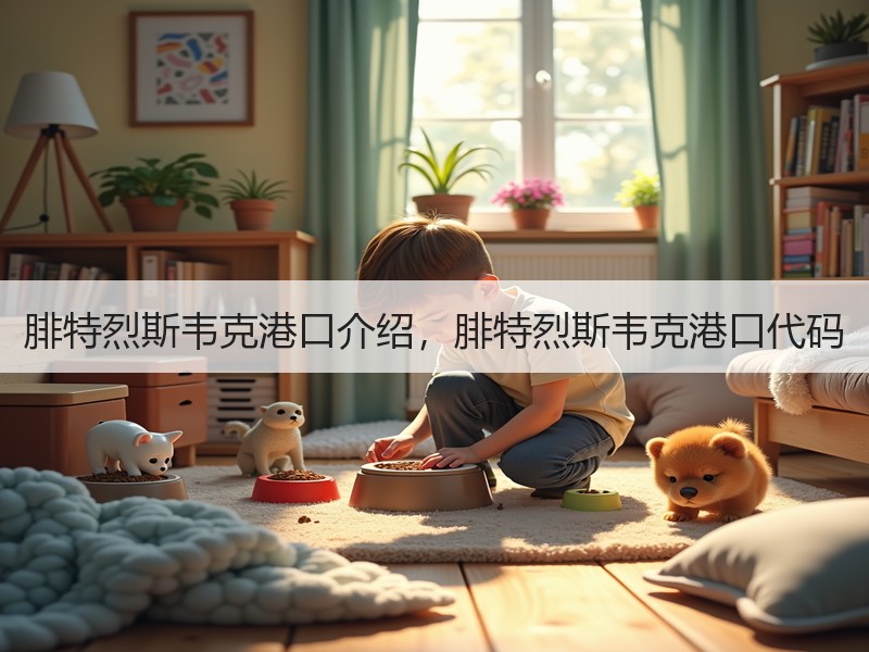 腓特烈斯韦克港口介绍，腓特烈斯韦克港口代码