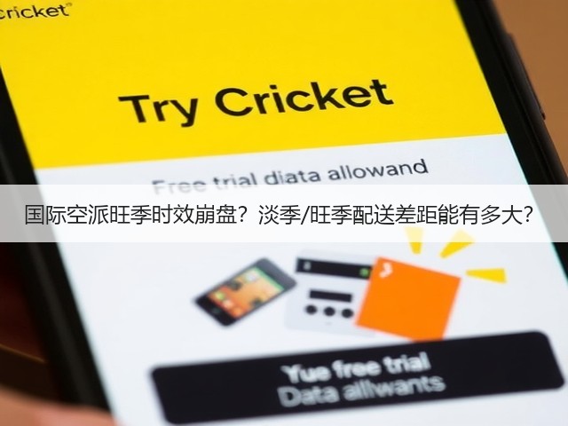 国际空派旺季时效崩盘？淡季/旺季配送差距能有多大？(图1)