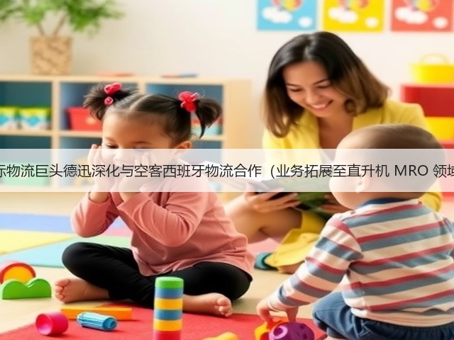 国际物流巨头德迅深化与空客西班牙物流合作(业务拓展至直升机 MRO 领域)(图3) 国际物流巨头德迅深化与空客西班牙物流合作(业务拓展至直升机 MRO 领域)(图3)