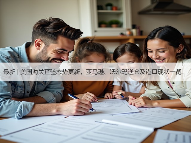 最新 | 美国海关查验态势更新,亚马逊、沃尔玛送仓及港口现状一览!(图1) 最新 | 美国海关查验态势更新,亚马逊、沃尔玛送仓及港口现状一览!(图1)