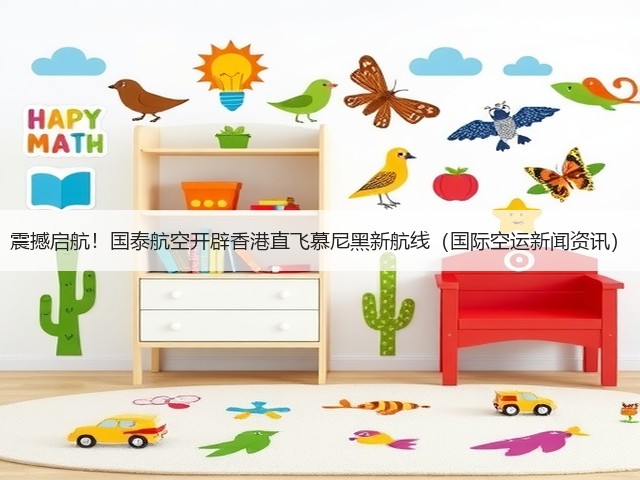 震撼启航！国泰航空开辟香港直飞慕尼黑新航线（国际空运新闻资讯）(图3)