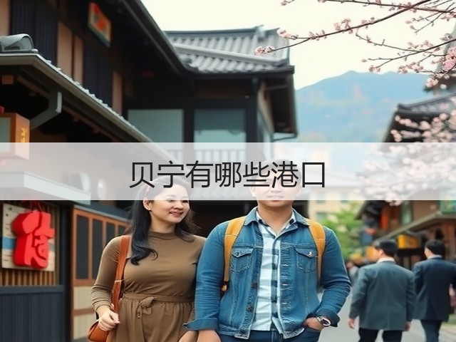 贝宁有哪些港口(图3) 贝宁有哪些港口(图3)