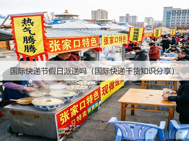国际快递节假日派送吗(国际快递干货知识分享)(图3) 国际快递节假日派送吗(国际快递干货知识分享)(图3)