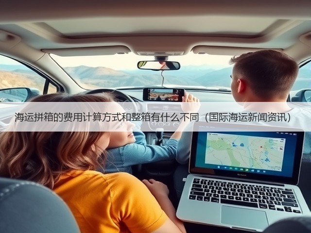 海运拼箱的费用计算方式和整箱有什么不同（国际海运新闻资讯）(图2)