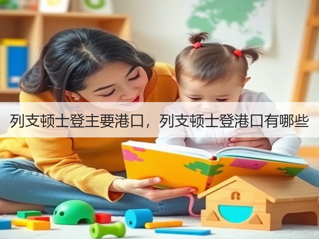 列支顿士登主要港口,列支顿士登港口有哪些(图1) 列支顿士登主要港口,列支顿士登港口有哪些(图1)