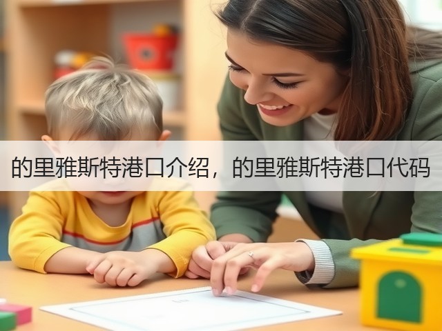 的里雅斯特港口介绍，的里雅斯特港口代码(图1)