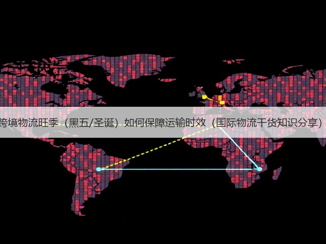 跨境物流旺季(黑五/圣诞)如何保障运输时效(国际物流干货知识分享)(图1) 跨境物流旺季(黑五/圣诞)如何保障运输时效(国际物流干货知识分享)(图1)