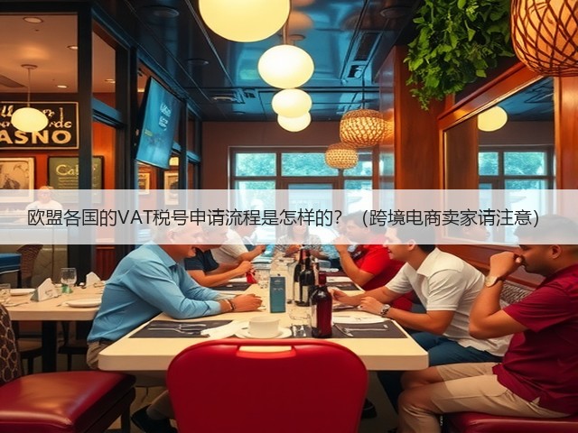 欧盟各国的VAT税号申请流程是怎样的?(跨境电商卖家请注意)(图3) 欧盟各国的VAT税号申请流程是怎样的?(跨境电商卖家请注意)(图3)