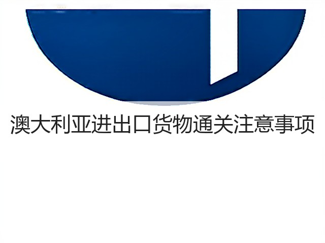 澳大利亚进出口货物通关注意事项(图3)