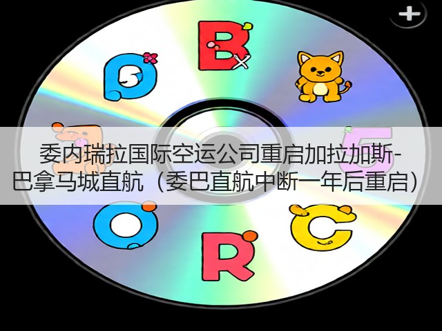 委内瑞拉国际空运公司重启加拉加斯-巴拿马城直航（委巴直航中断一年后重启）(图1)