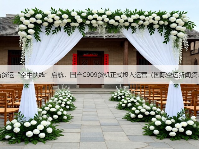 中吉货运“空中快线”启航，国产C909货机正式投入运营（国际空运新闻资讯）(图3)