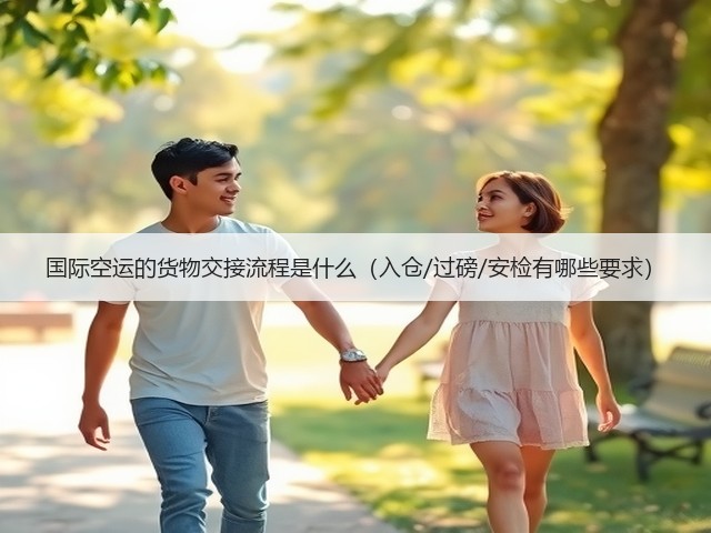 国际空运的货物交接流程是什么(入仓/过磅/安检有哪些要求)(图2) 国际空运的货物交接流程是什么(入仓/过磅/安检有哪些要求)(图2)