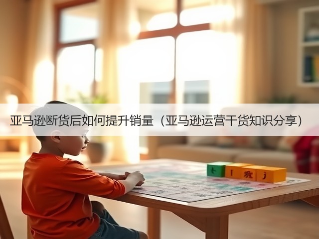 亚马逊断货后如何提升销量(亚马逊运营干货知识分享)(图3) 亚马逊断货后如何提升销量(亚马逊运营干货知识分享)(图3)