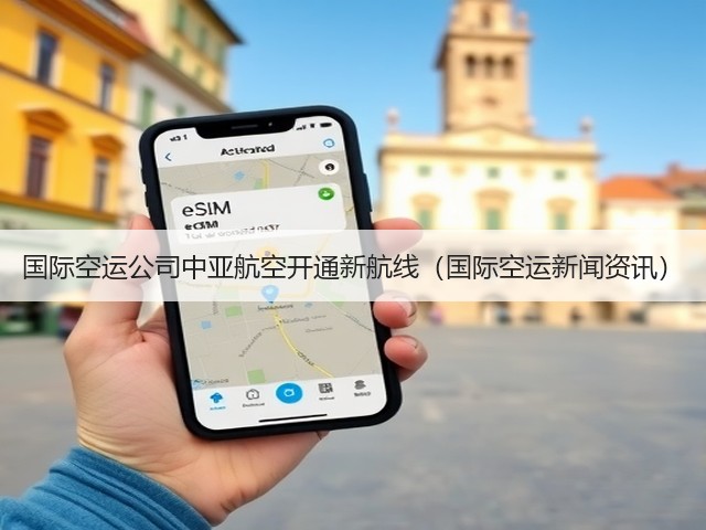 国际空运公司中亚航空开通新航线（国际空运新闻资讯）(图1)
