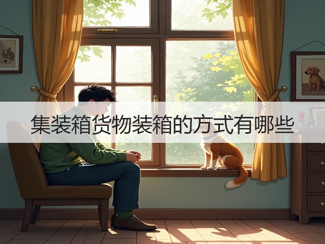 集装箱货物装箱的方式有哪些(图2)