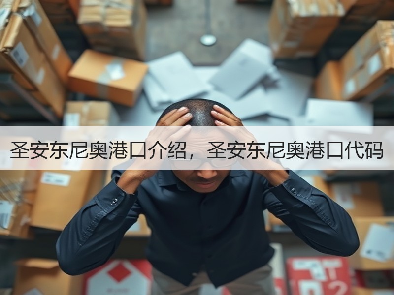 圣安东尼奥港口介绍，圣安东尼奥港口代码