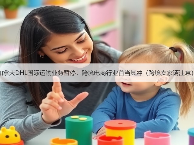 加拿大DHL国际运输业务暂停,跨境电商行业首当其冲(跨境卖家请注意)(图3) 加拿大DHL国际运输业务暂停,跨境电商行业首当其冲(跨境卖家请注意)(图3)
