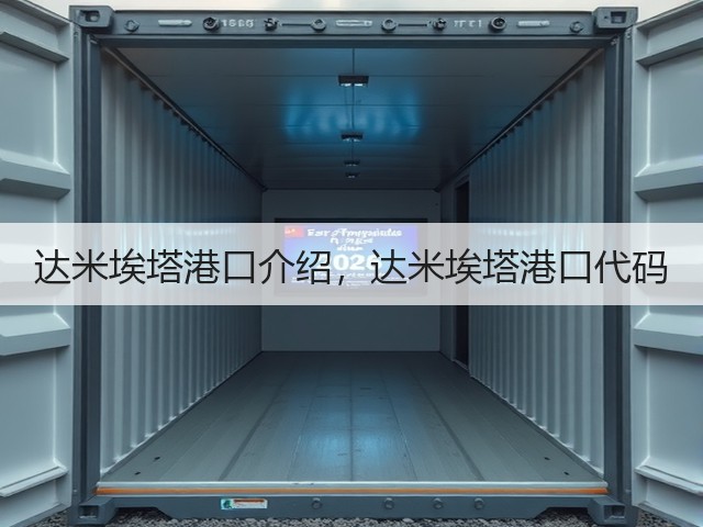 达米埃塔港口介绍,达米埃塔港口代码(图1) 达米埃塔港口介绍,达米埃塔港口代码(图1)