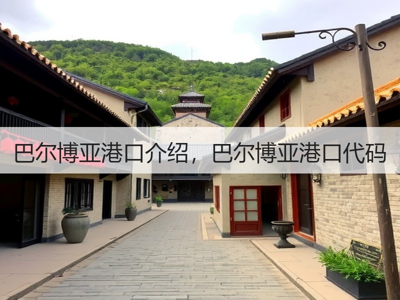 巴尔博亚港口介绍,巴尔博亚港口代码 巴尔博亚港口介绍,巴尔博亚港口代码
