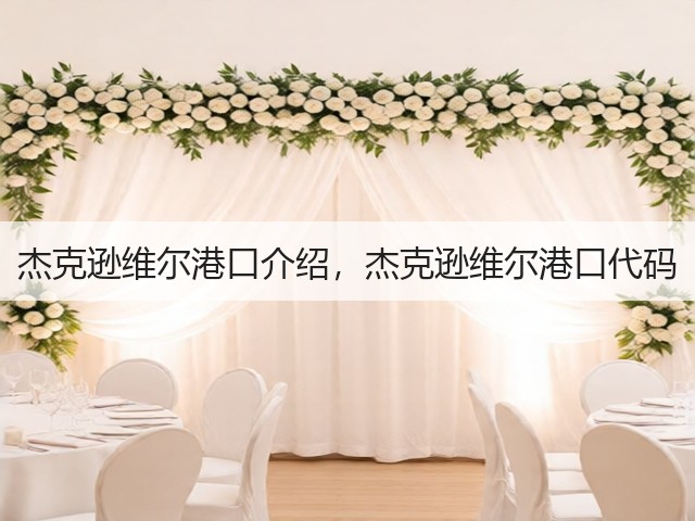杰克逊维尔港口介绍，杰克逊维尔港口代码(图1)