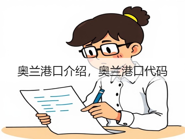 奥兰港口介绍,奥兰港口代码(图1) 奥兰港口介绍,奥兰港口代码(图1)