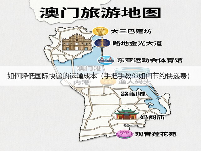 如何降低国际快递的运输成本（手把手教你如何节约快递费）(图2)