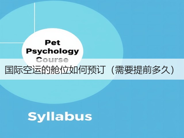 国际空运的舱位如何预订（需要提前多久）(图2)