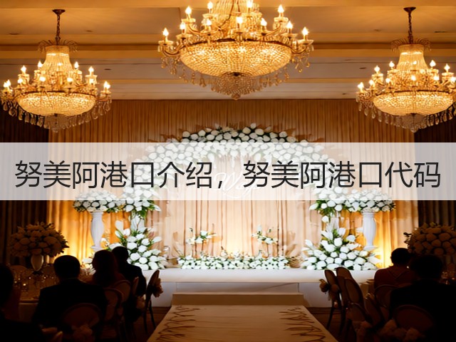 努美阿港口介绍,努美阿港口代码(图1) 努美阿港口介绍,努美阿港口代码(图1)