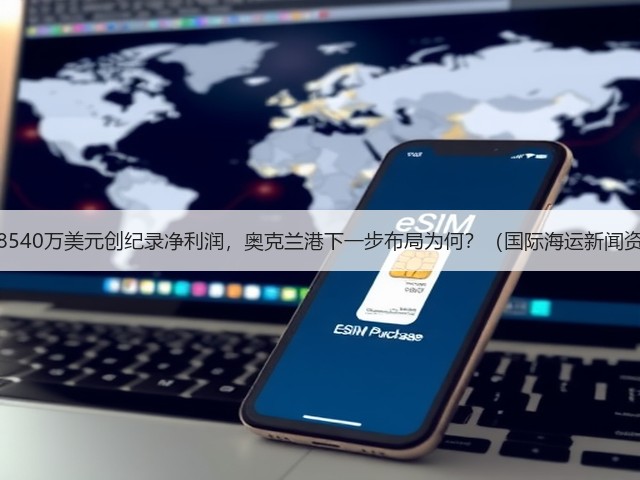 斩获8540万美元创纪录净利润,奥克兰港下一步布局为何?(国际海运新闻资讯)(图2) 斩获8540万美元创纪录净利润,奥克兰港下一步布局为何?(国际海运新闻资讯)(图2)