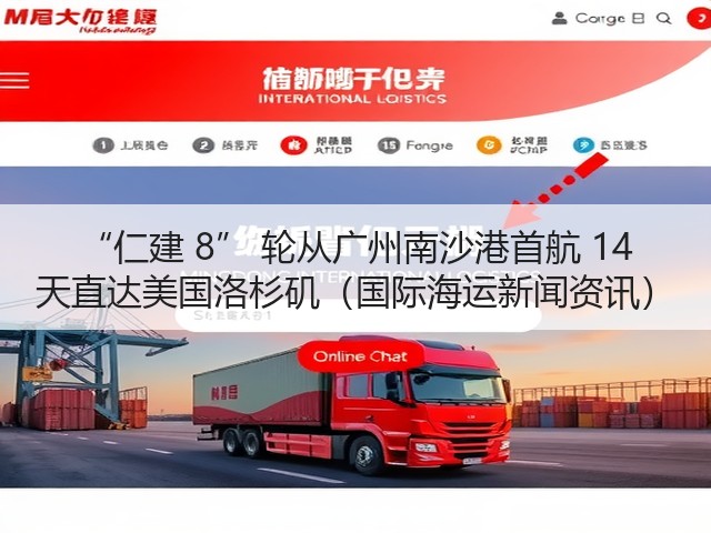 “仁建 8” 轮从广州南沙港首航 14 天直达美国洛杉矶（国际海运新闻资讯）(图3)