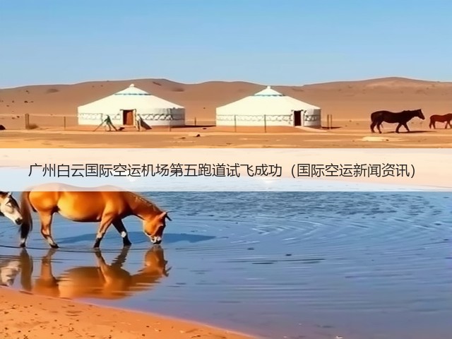 广州白云国际空运机场第五跑道试飞成功(国际空运新闻资讯)(图3) 广州白云国际空运机场第五跑道试飞成功(国际空运新闻资讯)(图3)