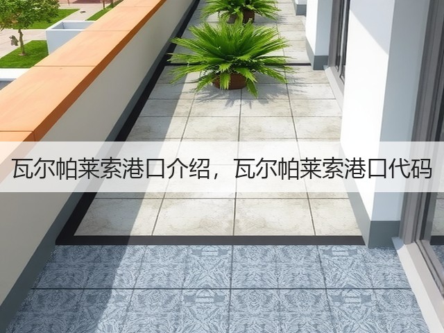 瓦尔帕莱索港口介绍，瓦尔帕莱索港口代码(图2)