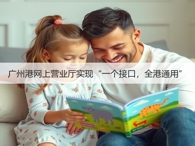 广州港网上营业厅实现“一个接口,全港通用”(图1) 广州港网上营业厅实现“一个接口,全港通用”(图1)