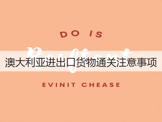 澳大利亚进出口货物通关注意事项(图2)