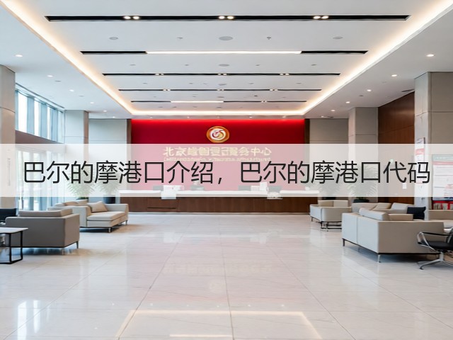 巴尔的摩港口介绍，巴尔的摩港口代码(图2)