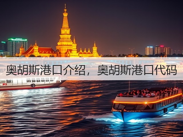 奥胡斯港口介绍,奥胡斯港口代码(图1) 奥胡斯港口介绍,奥胡斯港口代码(图1)