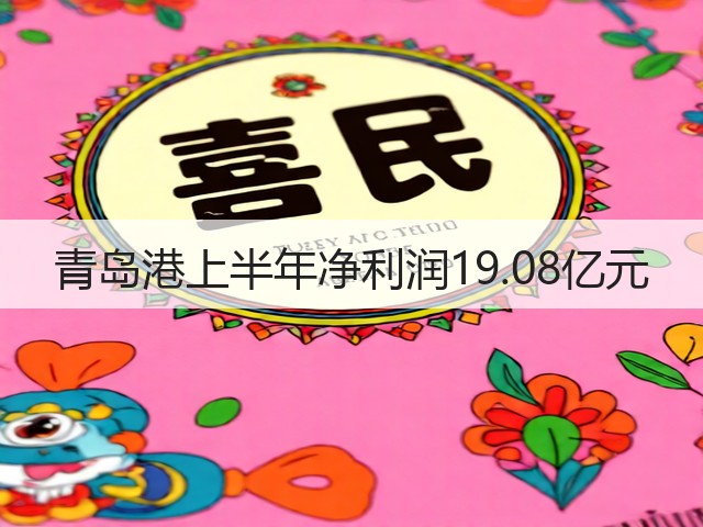 青岛港上半年净利润19.08亿元(图1)