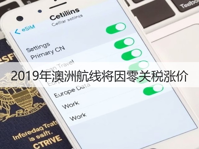 2019年澳洲航线将因零关税涨价(图2) 2019年澳洲航线将因零关税涨价(图2)
