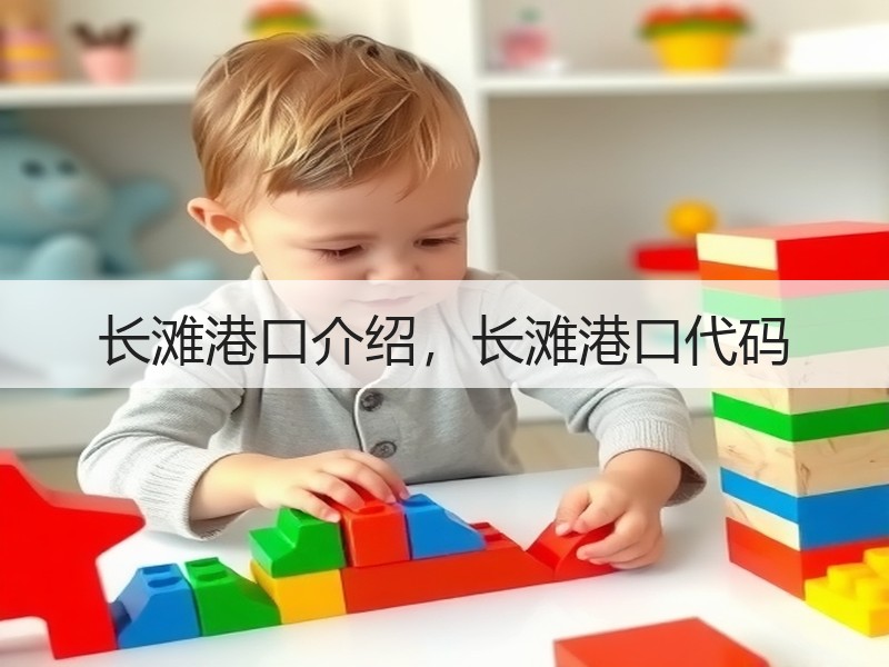 长滩港口介绍，长滩港口代码