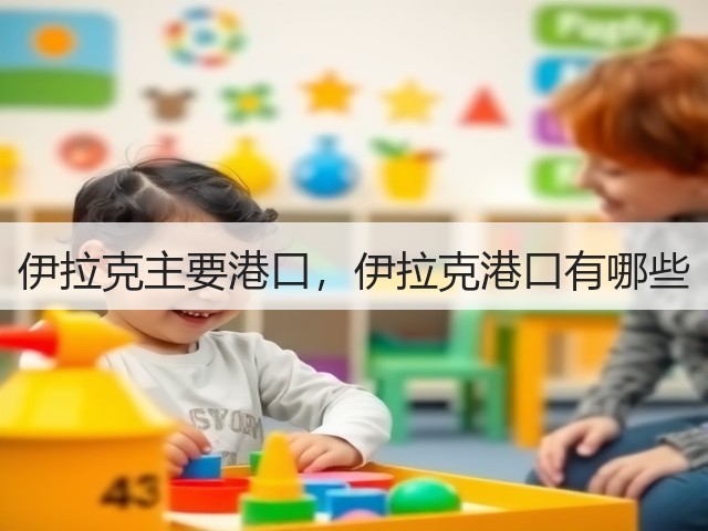 伊拉克主要港口,伊拉克港口有哪些(图1) 伊拉克主要港口,伊拉克港口有哪些(图1)