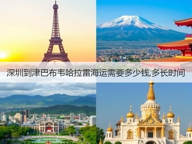 深圳到津巴布韦哈拉雷海运需要多少钱,多长时间(图3)