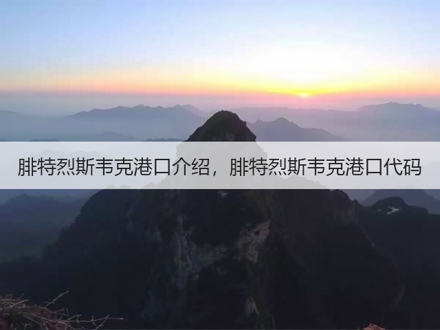 腓特烈斯韦克港口介绍,腓特烈斯韦克港口代码(图2) 腓特烈斯韦克港口介绍,腓特烈斯韦克港口代码(图2)