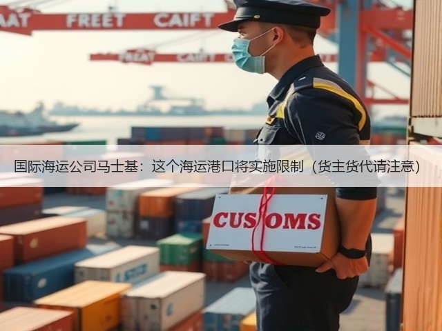 国际海运公司马士基：这个海运港口将实施限制（货主货代请注意）(图3)