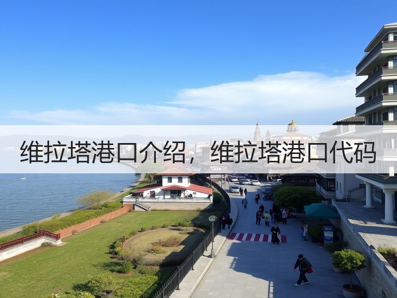 维拉塔港口介绍，维拉塔港口代码