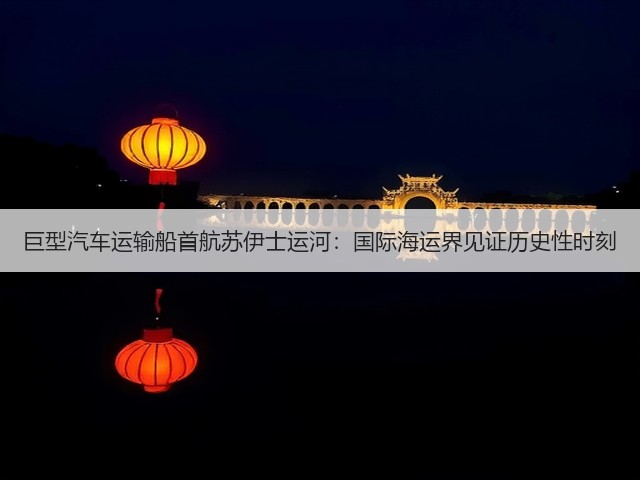 巨型汽车运输船首航苏伊士运河：国际海运界见证历史性时刻(图3)