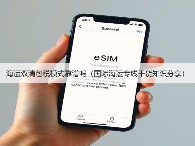 海运双清包税模式靠谱吗(国际海运专线干货知识分享)(图1) 海运双清包税模式靠谱吗(国际海运专线干货知识分享)(图1)