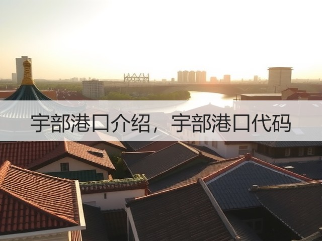 宇部港口介绍，宇部港口代码(图1)