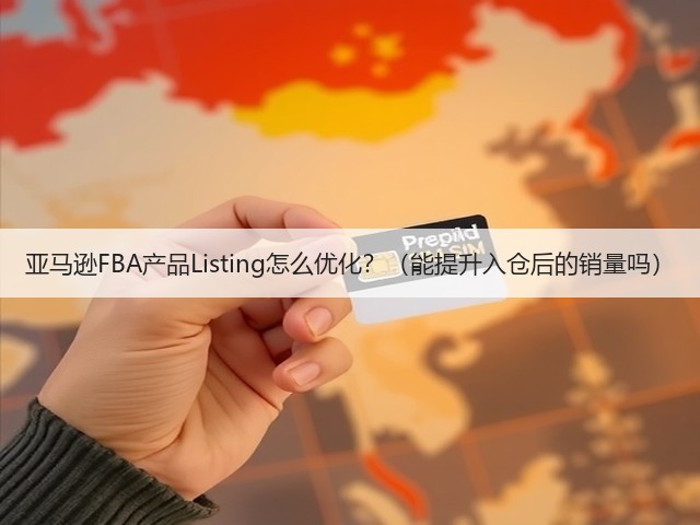 亚马逊FBA产品Listing怎么优化？（能提升入仓后的销量吗）(图2)