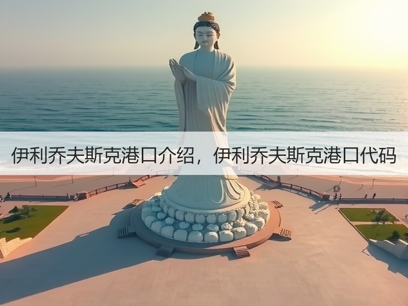 伊利乔夫斯克港口介绍,伊利乔夫斯克港口代码 伊利乔夫斯克港口介绍,伊利乔夫斯克港口代码