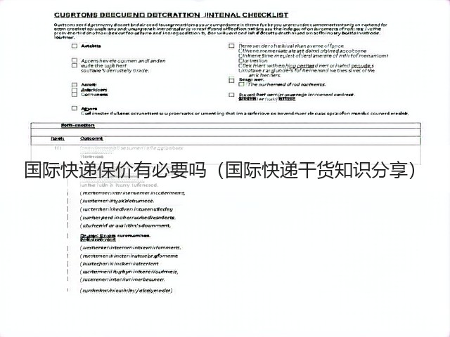 国际快递保价有必要吗（国际快递干货知识分享）(图3)